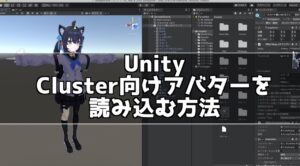 Unityにcluster向けアバターを読み込む方法
