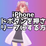 iPhone サイドボタンを押さずにスリープにする方法