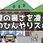 夏に行きたい涼しいひんやりスポット