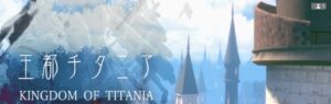 【Kingdom Of Titania - 王都チタニア】広大な敷地を探索できる王都観光ワールド