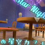 Star Night Cafe(and Hank's home) cluster ワールド紹介