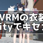 Unity VRMアバターの衣装を着せ替え