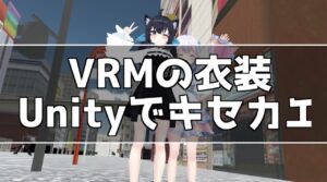 Unityを使ってVRMアバターデータの衣装をキセカエする方法