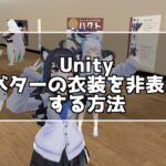 Unityでcluster向けVRMの衣装の一部を非表示にする方法