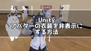 【Unityの使い方】アバターの衣装や小道具を非表示にする方法