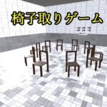 cluster 椅子取りゲーム