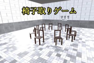 cluster 椅子取りゲーム