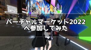 バーチャルマーケットって何？どんなイベント？