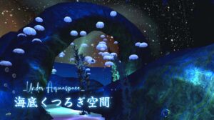 海底くつろぎ空間 －Under Aquaspace－ cluster ワールド紹介