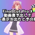 この項目は現在 カメラ上のメディアを参照しているため 共有できません Final Cut Pro X 対処法