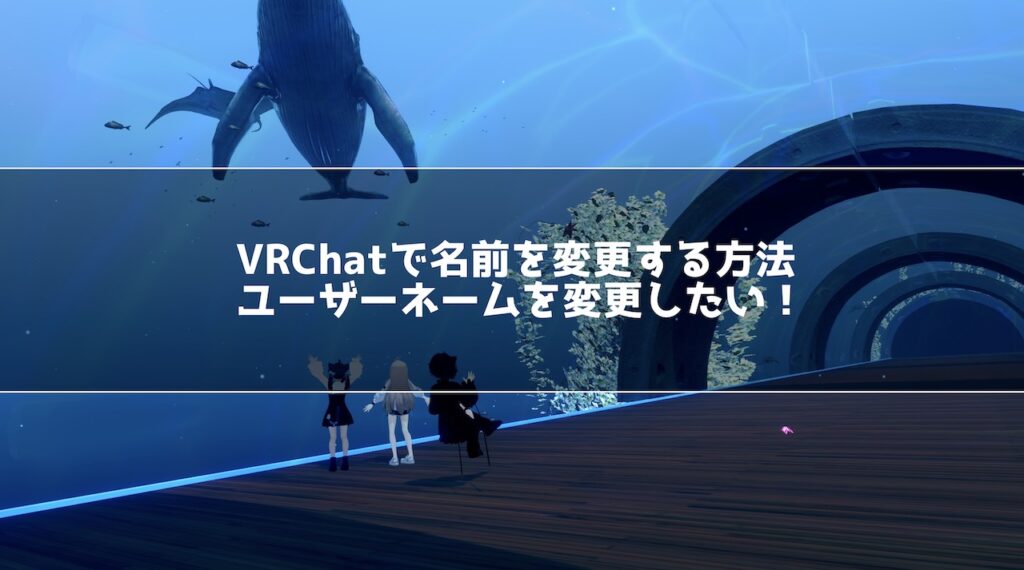 VRChatで名前を変更する方法