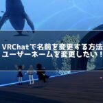 VRChatで名前を変更する方法