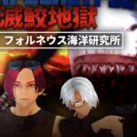 フォルネウス海洋研究所 Institution of Oceanography FORNEUS ワールド紹介