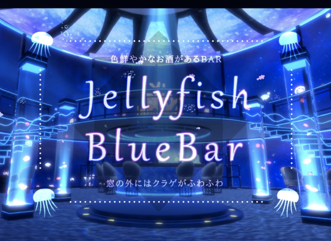 JellyfishBlueBar VRChatワールド紹介
