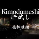 Kimodameshi 肝試し 廃神社編 ワールド紹介