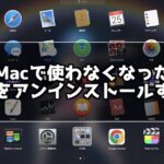 Macなら簡単♪Macで不要になったアプリをアンインストールする方法
