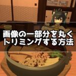 Macで画像の一部分を丸く切り抜く