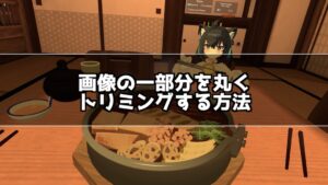 Macで画像ファイルの一部を丸く切り抜く方法！丸くトリミングする方法を紹介！