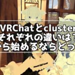 VRChat cluster 違い