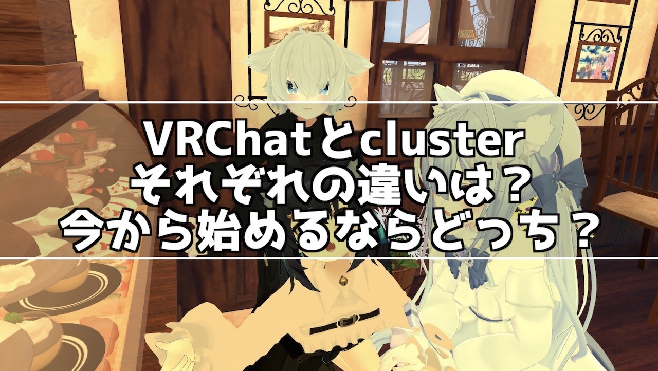 VRChat cluster 違い