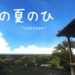 あの夏の日 cluster ワールド紹介