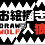 お絵描き人狼 Draw Wolf VRchatワールド紹介