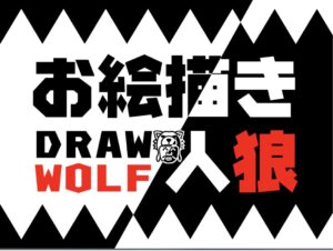 【お絵描き人狼 Draw Wolf】みんなで一筆お絵かき！お題が出されていない人を見つけるワールド！