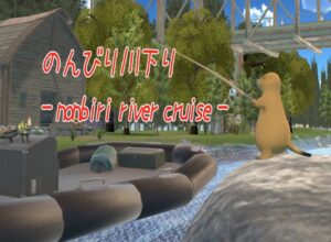 のんびり川下り -nonbiri river cruise- VRChat ワールド紹介