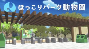 ほっこりパーク動物園 cluster ワールド紹介