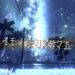 オモイデに沈む前に VRChat ワールド紹介