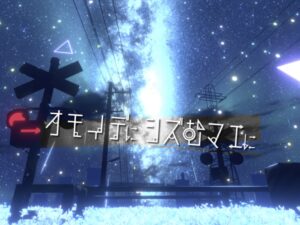 【オモイデに沈む前に -Before It Sinks in Memories-】星と踏切のあるワールド！