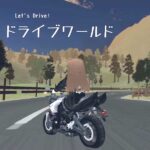 ドライブワールド cluster ワールド紹介