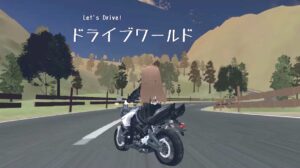 ドライブワールド cluster ワールド紹介