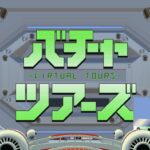 バチャツアーズ - VirtualTours VRchat ワールド紹介