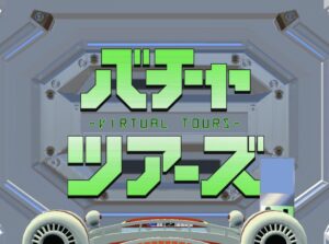 【バチャツアーズ - VirtualTours】某TV番組風のクイズアトラクションワールド！