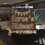ユーロアの隠れ家 Euroa's Hideout ワールド紹介