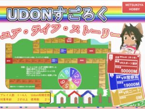 【［JP］Udonすごろく ユア・ライフ・ストーリー】VR空間ですごろくが遊べるワールド！