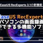 EaseUS RecExperts レビュー！無料でどこまで使える？