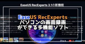 EaseUS RecExpertsって無料でどこまで使える？PC画面を録画できる多機能ソフト！