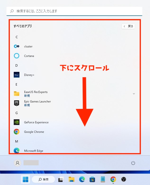 Windows11 すべてのアプリ 下にスクロール