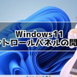 Windows11 コントロールパネルの開き方 コントロールパネルどこ？