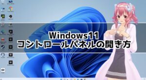 Windows11 コントロールパネルの場所はどこ？コントロールパネルの開き方