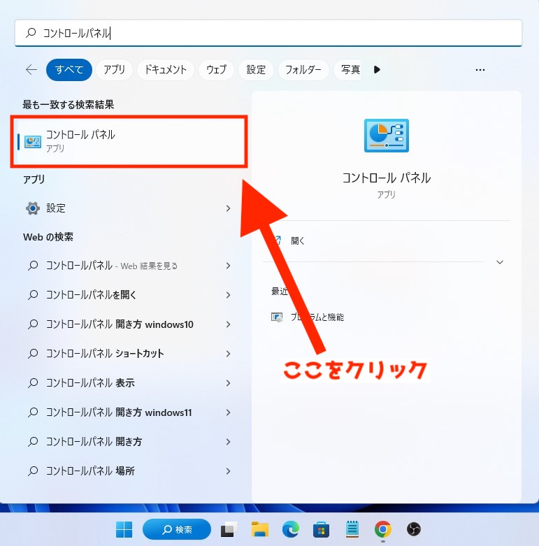 Windows11 コントロールパネルの開き方