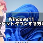 Windows11 シャットダウンする方法