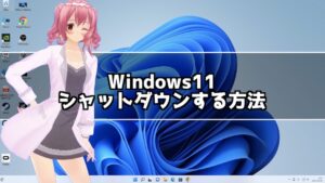 Windows11のパソコンをシャットダウンする方法