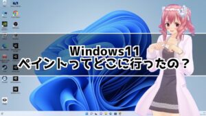 Windows11ペイントソフトはどこにある？ペイントソフトの場所を解説！