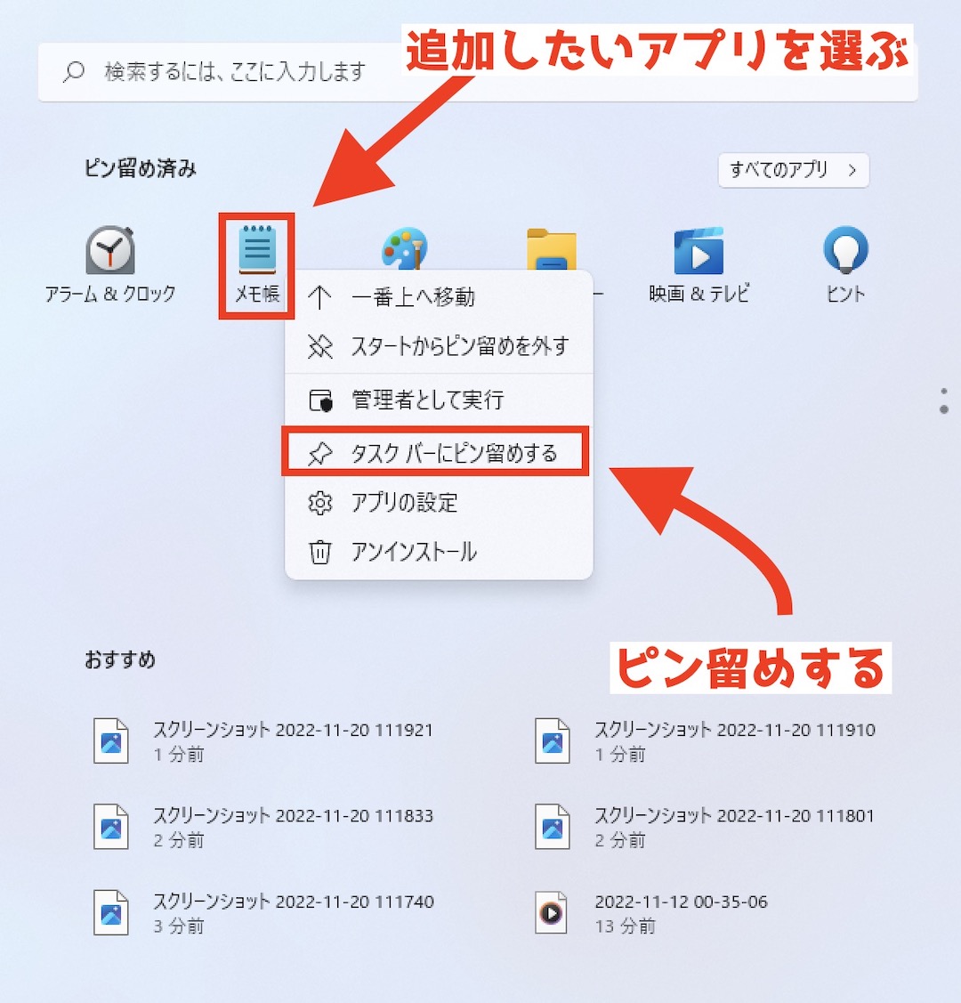 Windows11 メモ帳をタスクバーにピン留めする