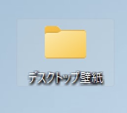 Windows11 壁紙むけフォルダの作成方法