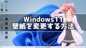 Windows11でデスクトップ背景を好きな壁紙に変更する方法！