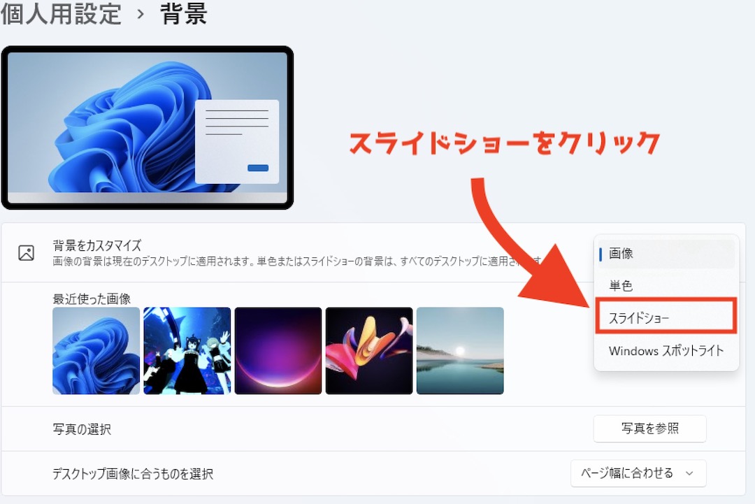 Windows11 背景をカスタマイズ スライドショー